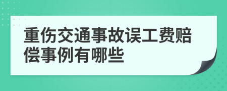 重伤交通事故误工费赔偿事例有哪些