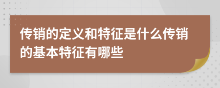 传销的定义和特征是什么传销的基本特征有哪些
