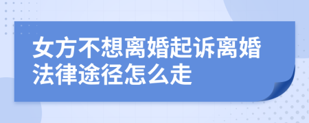 女方不想离婚起诉离婚法律途径怎么走