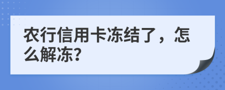 农行信用卡冻结了，怎么解冻？