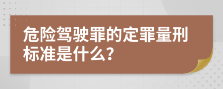 危险驾驶罪的定罪量刑标准是什么？