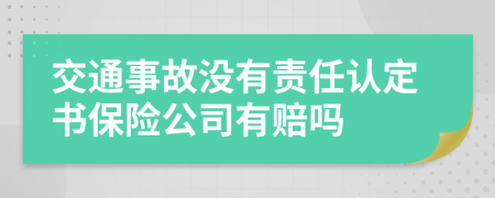 交通事故没有责任认定书保险公司有赔吗