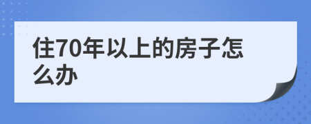 住70年以上的房子怎么办