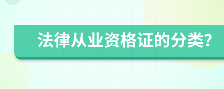 法律从业资格证的分类？