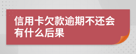 信用卡欠款逾期不还会有什么后果