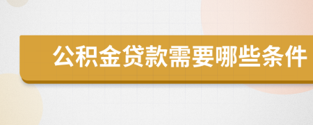 公积金贷款需要哪些条件