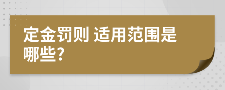  定金罚则 适用范围是哪些?