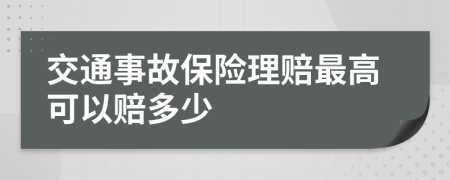 交通事故保险理赔最高可以赔多少