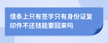 借条上只有签字只有身份证复印件不还钱能要回来吗