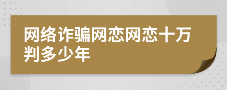 网络诈骗网恋网恋十万判多少年