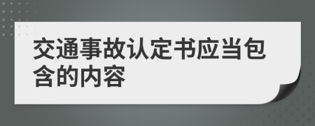 交通事故认定书应当包含的内容