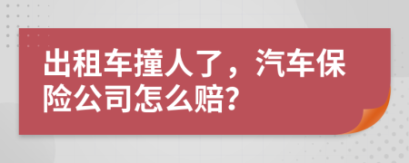 出租车撞人了，汽车保险公司怎么赔？