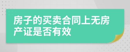 房子的买卖合同上无房产证是否有效