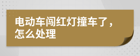 电动车闯红灯撞车了，怎么处理