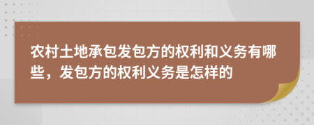 农村土地承包发包方的权利和义务有哪些，发包方的权利义务是怎样的