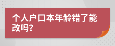 个人户口本年龄错了能改吗？