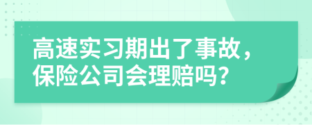 高速实习期出了事故，保险公司会理赔吗？