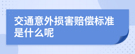 交通意外损害赔偿标准是什么呢