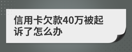 信用卡欠款40万被起诉了怎么办