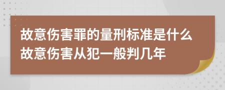 故意伤害罪的量刑标准是什么故意伤害从犯一般判几年