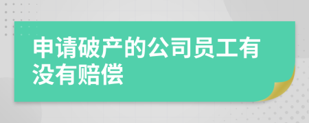 申请破产的公司员工有没有赔偿