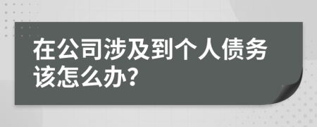 在公司涉及到个人债务该怎么办？