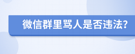 微信群里骂人是否违法？