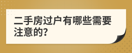 二手房过户有哪些需要注意的？