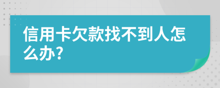 信用卡欠款找不到人怎么办?