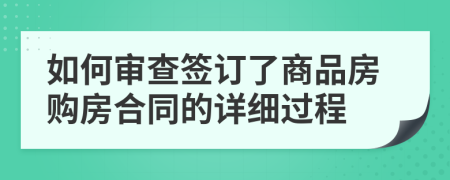 如何审查签订了商品房购房合同的详细过程