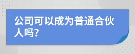 公司可以成为普通合伙人吗？