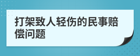 打架致人轻伤的民事赔偿问题