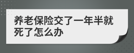 养老保险交了一年半就死了怎么办