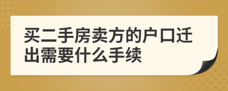 买二手房卖方的户口迁出需要什么手续
