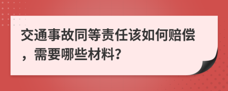 交通事故同等责任该如何赔偿，需要哪些材料？