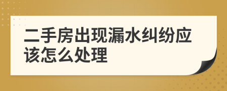 二手房出现漏水纠纷应该怎么处理