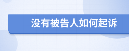 没有被告人如何起诉