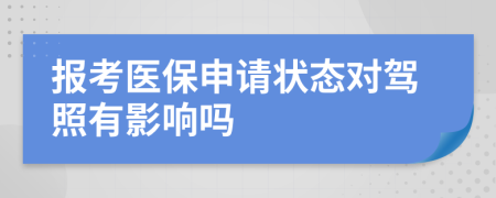 报考医保申请状态对驾照有影响吗