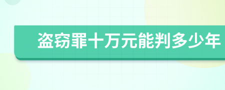 盗窃罪十万元能判多少年