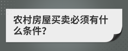 农村房屋买卖必须有什么条件？