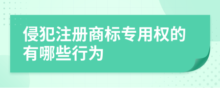 侵犯注册商标专用权的有哪些行为