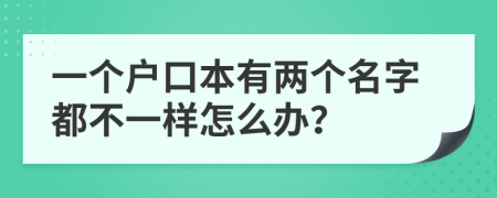 一个户口本有两个名字都不一样怎么办？