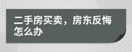 二手房买卖，房东反悔怎么办