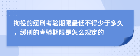 拘役的缓刑考验期限最低不得少于多久，缓刑的考验期限是怎么规定的