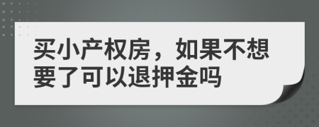 买小产权房，如果不想要了可以退押金吗