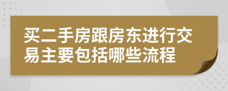 买二手房跟房东进行交易主要包括哪些流程