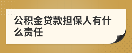 公积金贷款担保人有什么责任