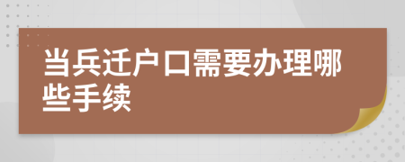 当兵迁户口需要办理哪些手续