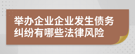 举办企业企业发生债务纠纷有哪些法律风险