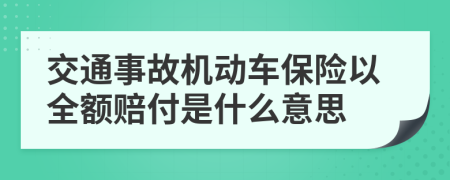 交通事故机动车保险以全额赔付是什么意思